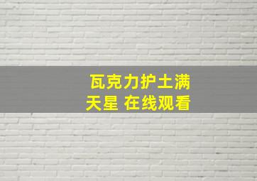 瓦克力护土满天星 在线观看